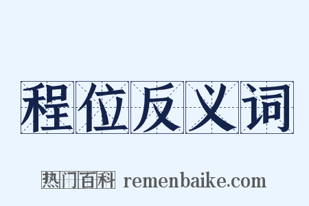 程位反义词是什么意思的图片